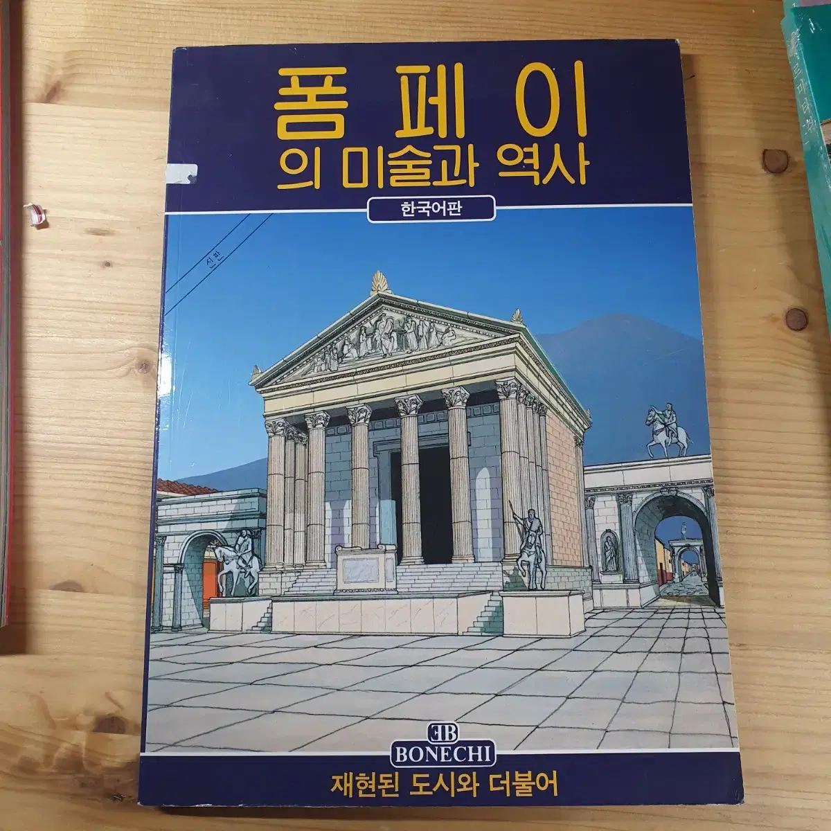 폼페이에서 사온 한국어판 관광지 책 가이드북